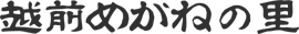 越前めがねの里