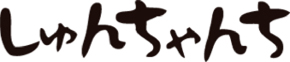 しゅんちゃんち