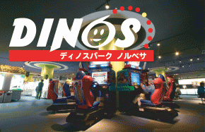 ディノスパーク ノルベサ