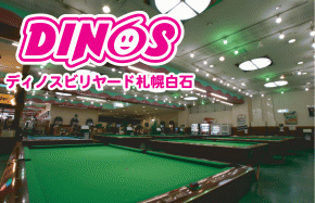 ディノスビリヤード札幌白石