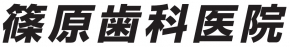 篠原歯科医院