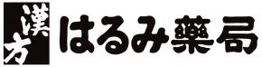 はるみ薬局