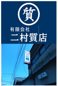 有限会社 二村質店