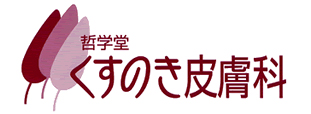 哲学堂くすのき皮膚科