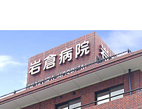 岩倉病院