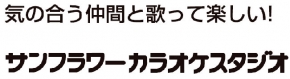 サンフラワーカラオケスタジオ