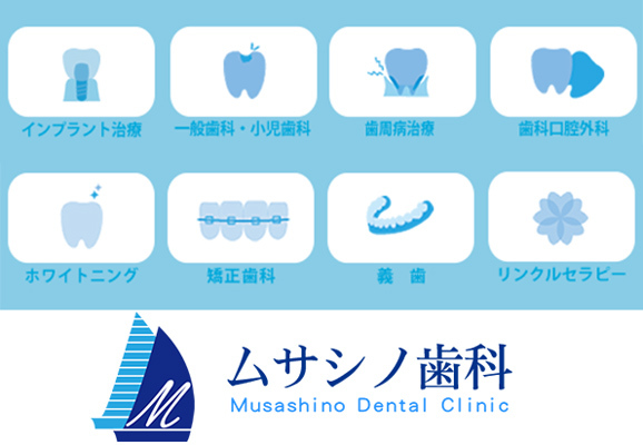 ムサシノ歯科