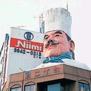 (有)ニイミ洋食器店