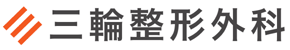 三輪整形外科
