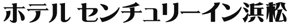 ホテル センチュリーイン浜松
