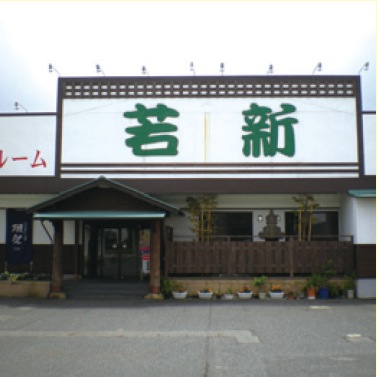 活いか活魚料理若新