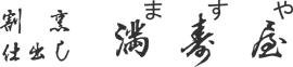 割烹・仕出し 満寿屋