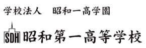 昭和第一高等学校