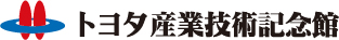 トヨタ産業技術記念館