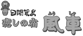 癒しの宿　風車