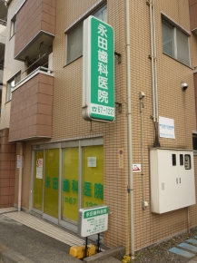 永田歯科医院
