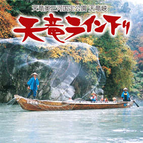 天龍ライン下り