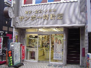 サンポー時計店