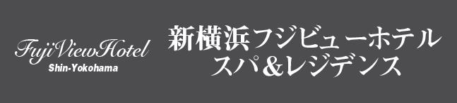 新横浜フジビューホテル　スパ＆レジデンス