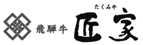 肉の匠家 安川店