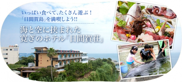 ホテル日間賀荘