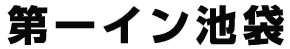 第一イン池袋