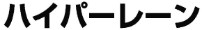 ハイパーレーン