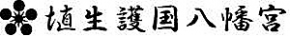 埴生護国八幡宮