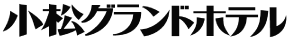 小松グランドホテル