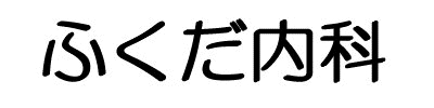 ふくだ内科
