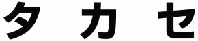 タカセ