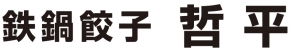 鉄鍋餃子 哲平