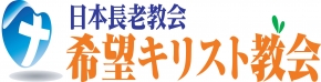希望キリスト教会
