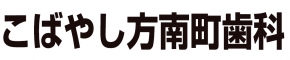 こばやし方南町歯科