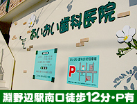 あいおい歯科医院