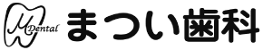 まつい歯科