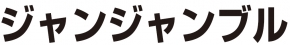 ビストロ ジャンジャンブル