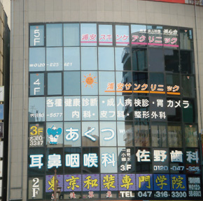 浦安サンクリニック