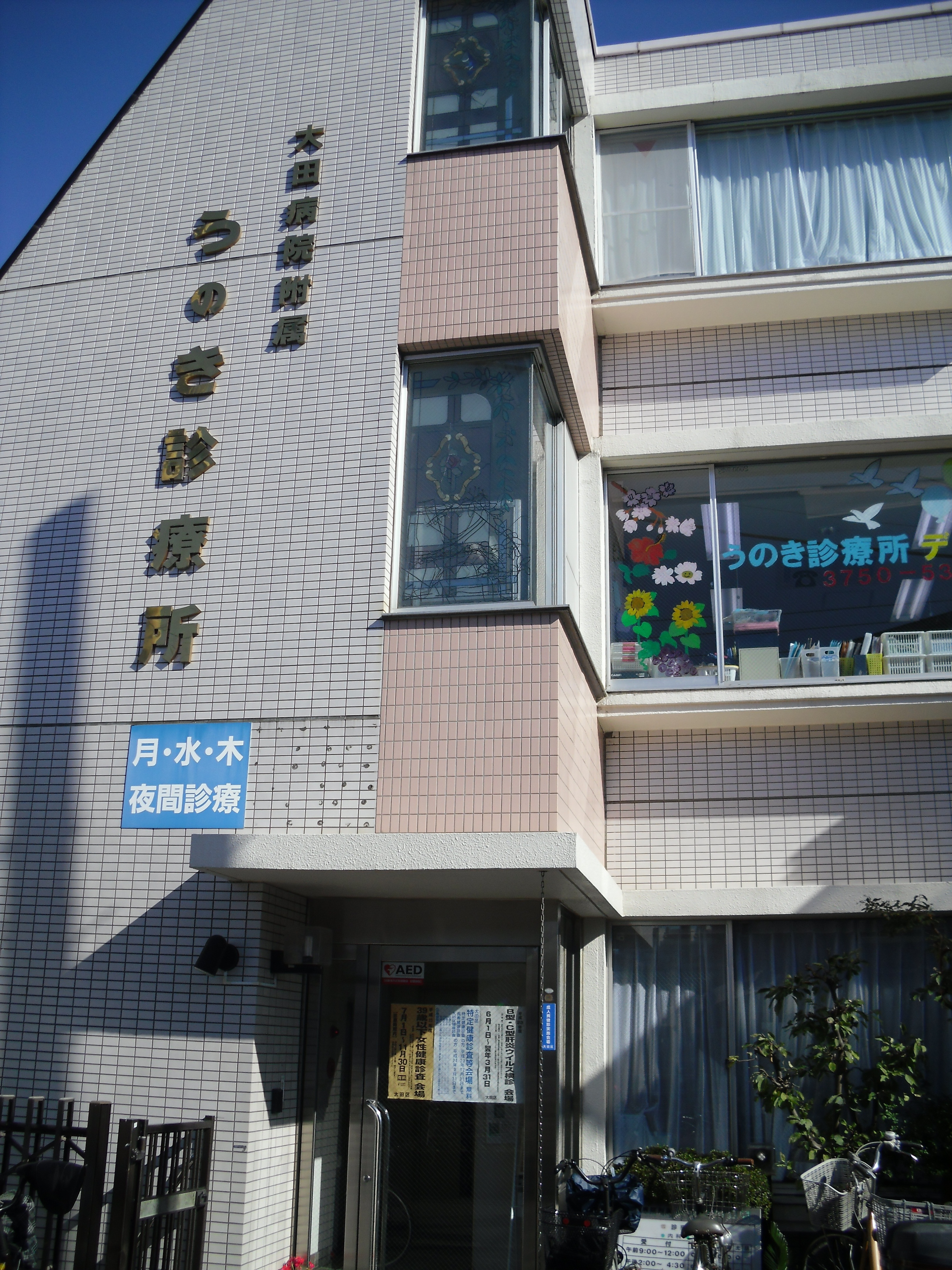 大田病院附属 うのき診療所