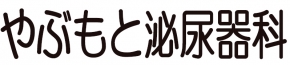 やぶもと泌尿器科