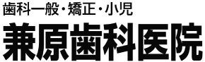 兼原歯科医院