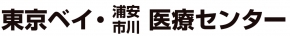 東京ベイ・浦安市川医療センター