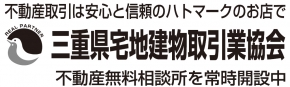 三重県宅地建物取引業協会