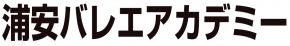 浦安バレエアカデミー