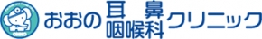 おおの耳鼻咽喉科クリニック