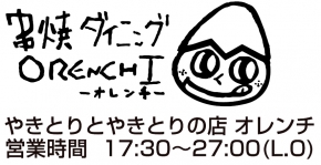 やきとり オレンチ