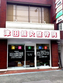 津田鍼灸整骨院