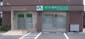 もりた歯科クリニック