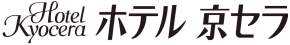 ホテル京セラ