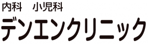 デンエンクリニック